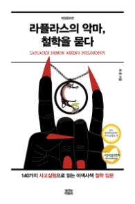 라플라스의 악마, 철학을 묻다  140가지 사고실험으로 읽는 이색사색 철학 입문